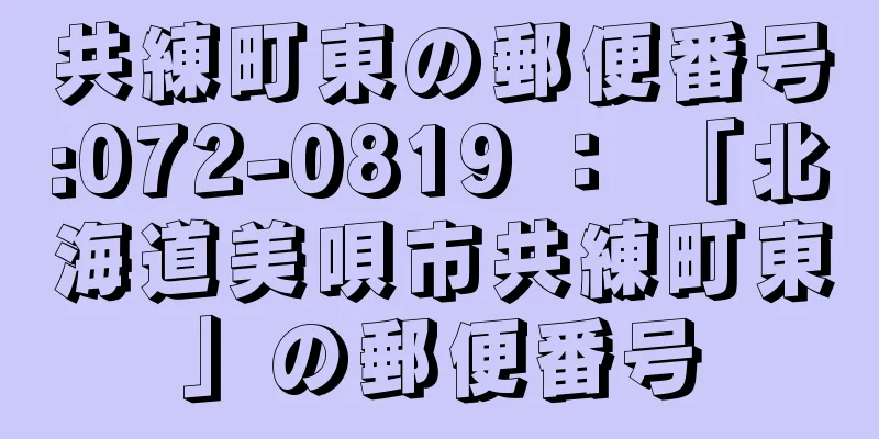 共練町東の郵便番号:072-0819 ： 「北海道美唄市共練町東」の郵便番号