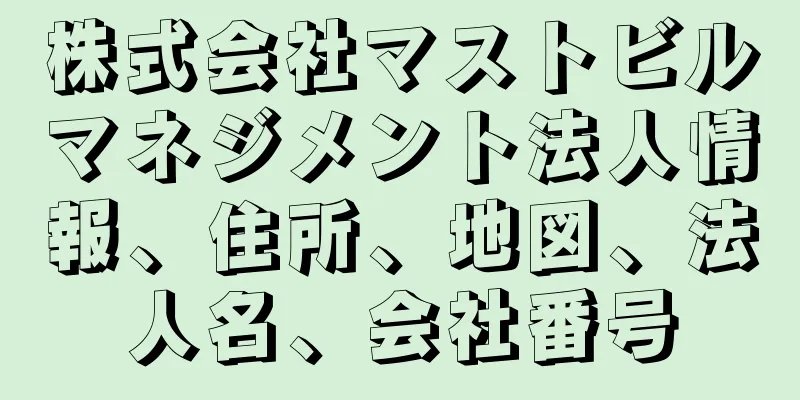 株式会社マストビルマネジメント法人情報、住所、地図、法人名、会社番号
