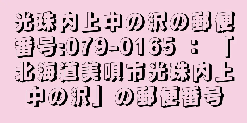 光珠内上中の沢の郵便番号:079-0165 ： 「北海道美唄市光珠内上中の沢」の郵便番号