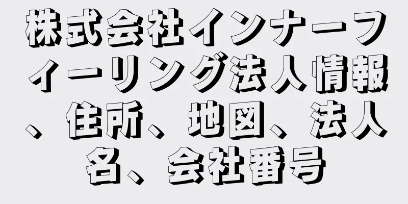 株式会社インナーフィーリング法人情報、住所、地図、法人名、会社番号