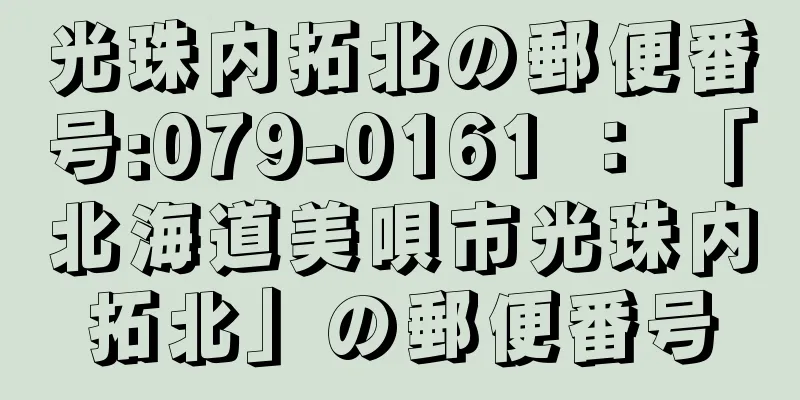 光珠内拓北の郵便番号:079-0161 ： 「北海道美唄市光珠内拓北」の郵便番号