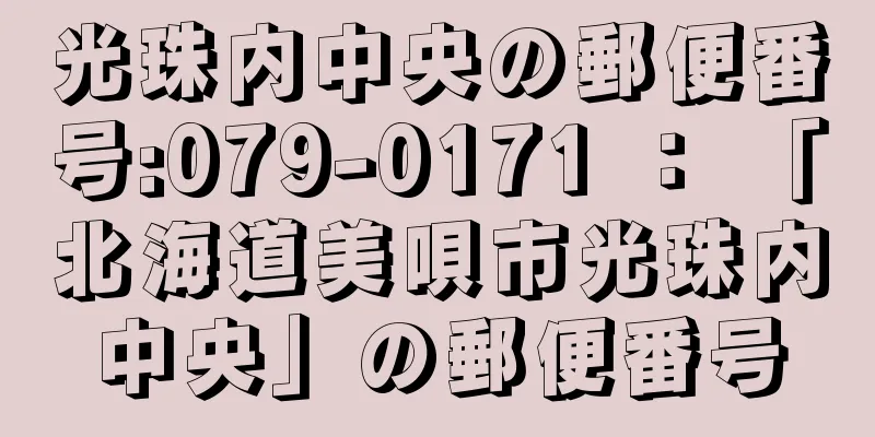 光珠内中央の郵便番号:079-0171 ： 「北海道美唄市光珠内中央」の郵便番号