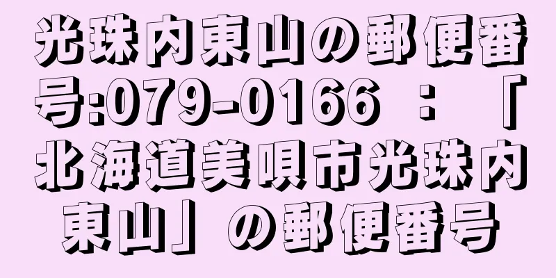 光珠内東山の郵便番号:079-0166 ： 「北海道美唄市光珠内東山」の郵便番号