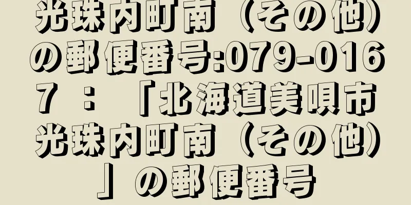 光珠内町南（その他）の郵便番号:079-0167 ： 「北海道美唄市光珠内町南（その他）」の郵便番号