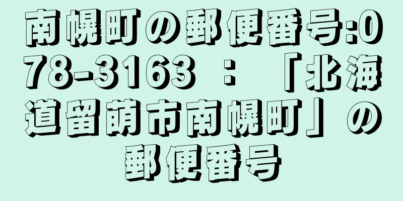 南幌町の郵便番号:078-3163 ： 「北海道留萌市南幌町」の郵便番号