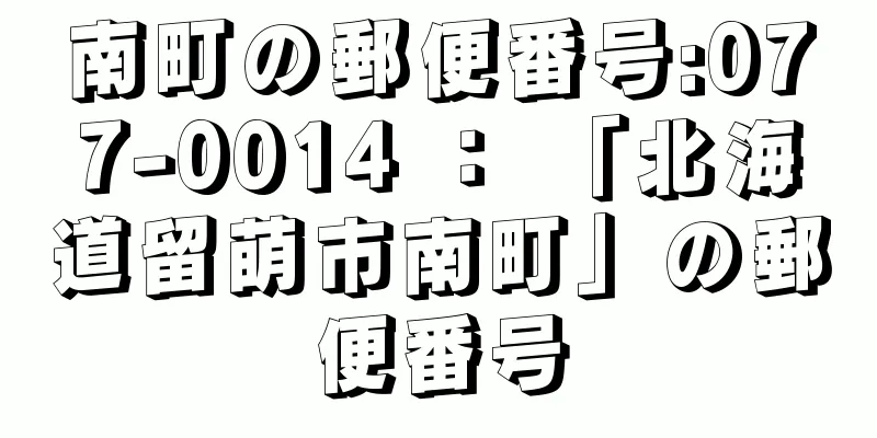 南町の郵便番号:077-0014 ： 「北海道留萌市南町」の郵便番号