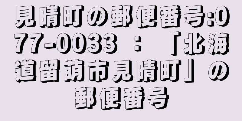 見晴町の郵便番号:077-0033 ： 「北海道留萌市見晴町」の郵便番号