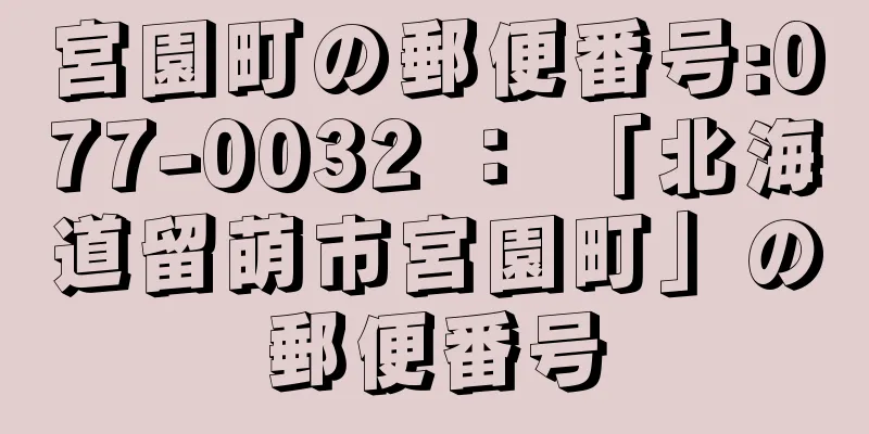 宮園町の郵便番号:077-0032 ： 「北海道留萌市宮園町」の郵便番号