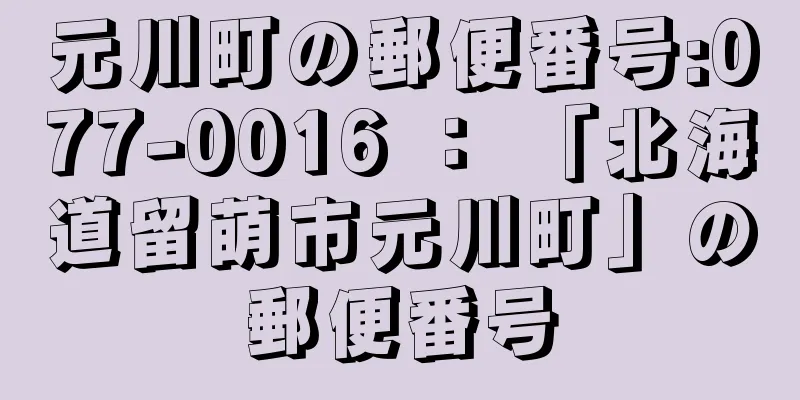 元川町の郵便番号:077-0016 ： 「北海道留萌市元川町」の郵便番号