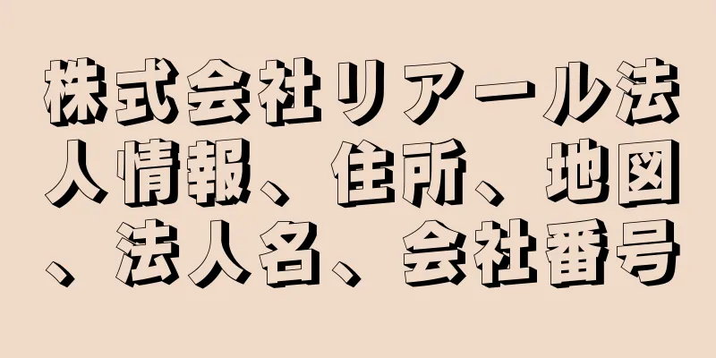 株式会社リアール法人情報、住所、地図、法人名、会社番号