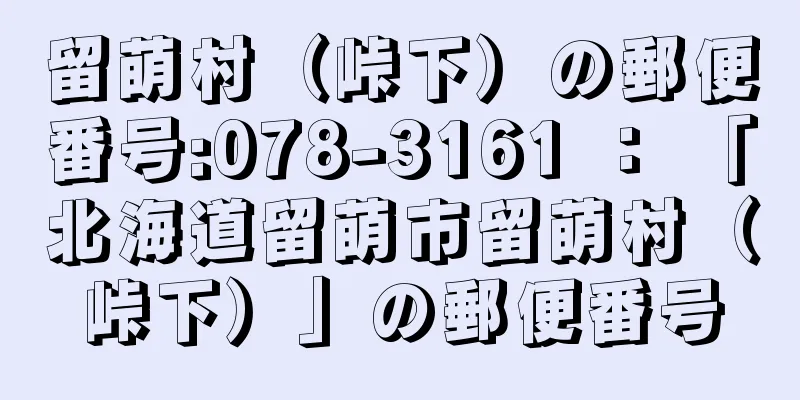 留萌村（峠下）の郵便番号:078-3161 ： 「北海道留萌市留萌村（峠下）」の郵便番号