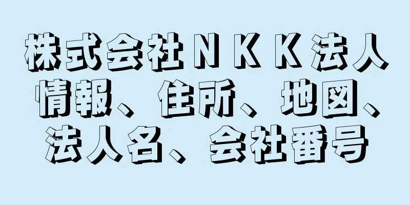 株式会社ＮＫＫ法人情報、住所、地図、法人名、会社番号