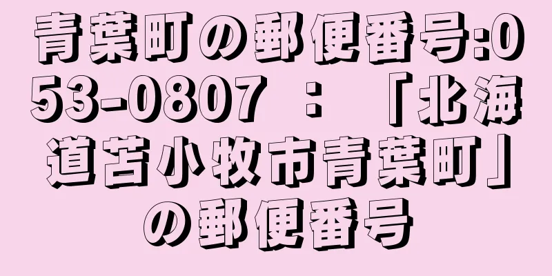 青葉町の郵便番号:053-0807 ： 「北海道苫小牧市青葉町」の郵便番号