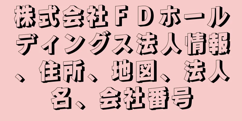 株式会社ＦＤホールディングス法人情報、住所、地図、法人名、会社番号