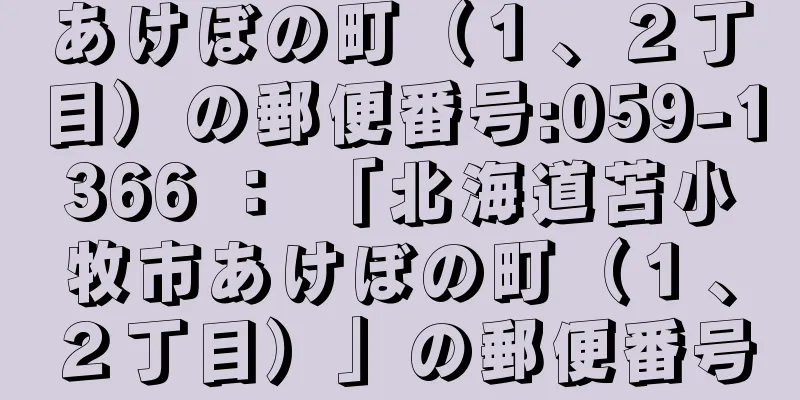 あけぼの町（１、２丁目）の郵便番号:059-1366 ： 「北海道苫小牧市あけぼの町（１、２丁目）」の郵便番号