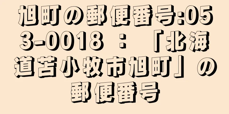 旭町の郵便番号:053-0018 ： 「北海道苫小牧市旭町」の郵便番号