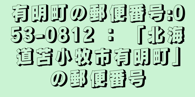 有明町の郵便番号:053-0812 ： 「北海道苫小牧市有明町」の郵便番号