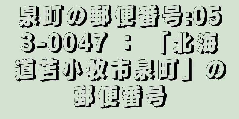 泉町の郵便番号:053-0047 ： 「北海道苫小牧市泉町」の郵便番号