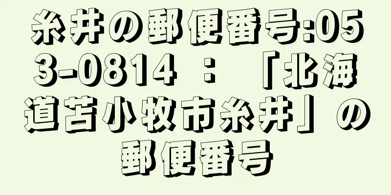 糸井の郵便番号:053-0814 ： 「北海道苫小牧市糸井」の郵便番号