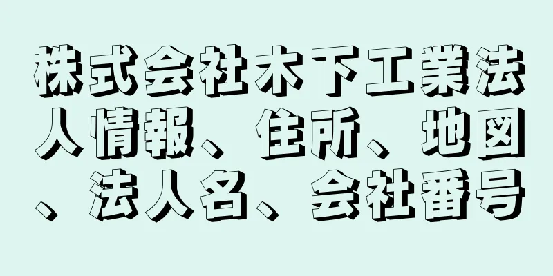 株式会社木下工業法人情報、住所、地図、法人名、会社番号