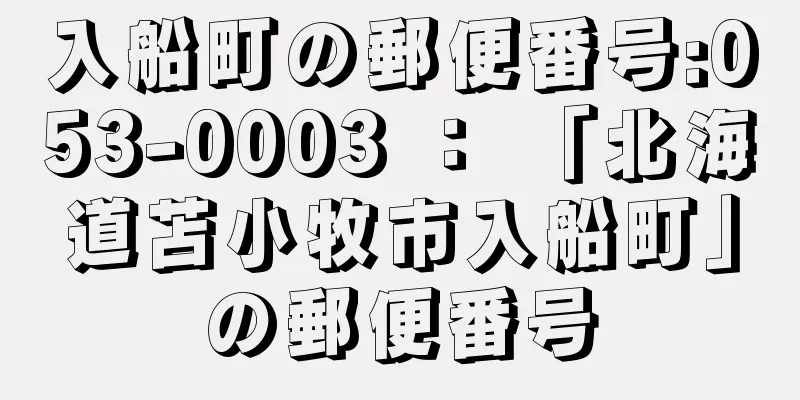 入船町の郵便番号:053-0003 ： 「北海道苫小牧市入船町」の郵便番号