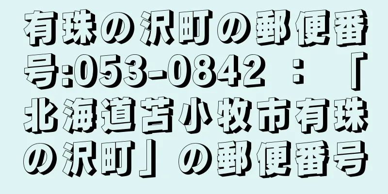 有珠の沢町の郵便番号:053-0842 ： 「北海道苫小牧市有珠の沢町」の郵便番号