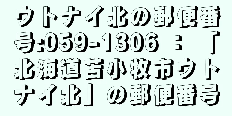 ウトナイ北の郵便番号:059-1306 ： 「北海道苫小牧市ウトナイ北」の郵便番号