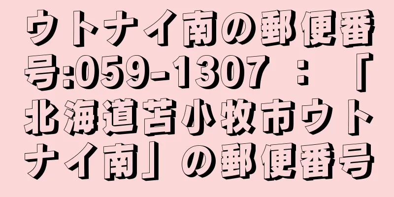 ウトナイ南の郵便番号:059-1307 ： 「北海道苫小牧市ウトナイ南」の郵便番号