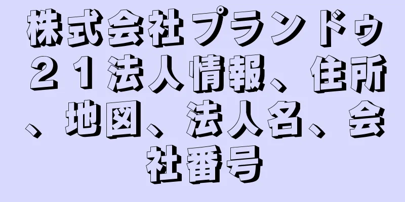 株式会社プランドゥ２１法人情報、住所、地図、法人名、会社番号