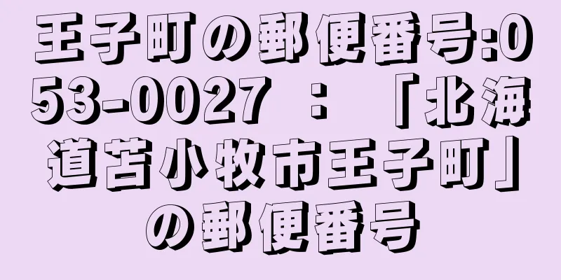 王子町の郵便番号:053-0027 ： 「北海道苫小牧市王子町」の郵便番号