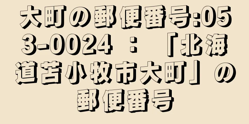 大町の郵便番号:053-0024 ： 「北海道苫小牧市大町」の郵便番号