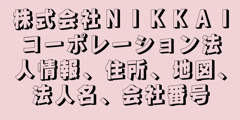 株式会社ＮＩＫＫＡＩコーポレーション法人情報、住所、地図、法人名、会社番号