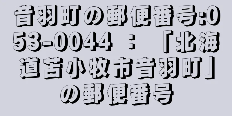 音羽町の郵便番号:053-0044 ： 「北海道苫小牧市音羽町」の郵便番号