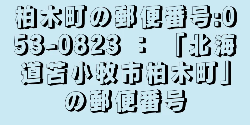 柏木町の郵便番号:053-0823 ： 「北海道苫小牧市柏木町」の郵便番号