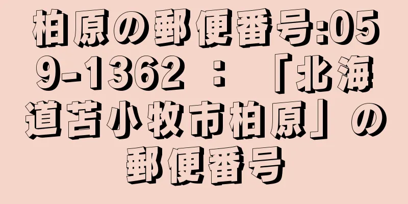 柏原の郵便番号:059-1362 ： 「北海道苫小牧市柏原」の郵便番号