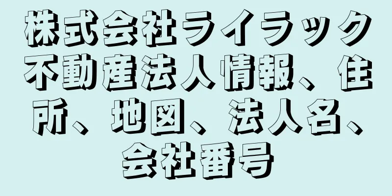 株式会社ライラック不動産法人情報、住所、地図、法人名、会社番号