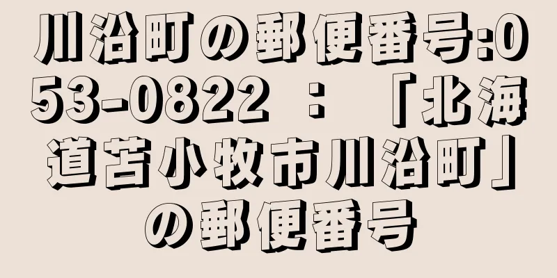 川沿町の郵便番号:053-0822 ： 「北海道苫小牧市川沿町」の郵便番号