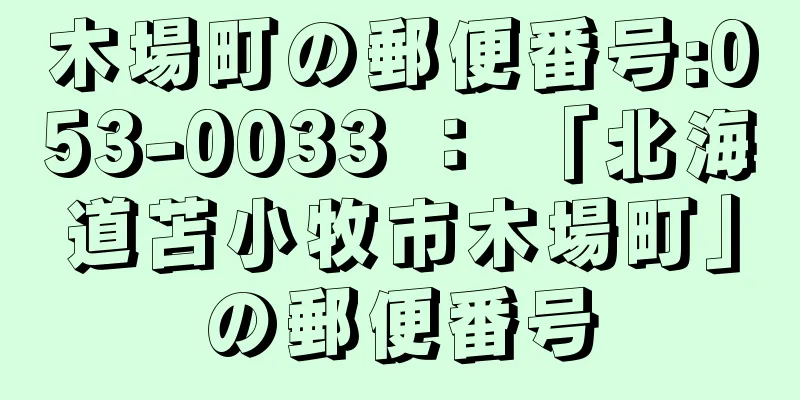 木場町の郵便番号:053-0033 ： 「北海道苫小牧市木場町」の郵便番号