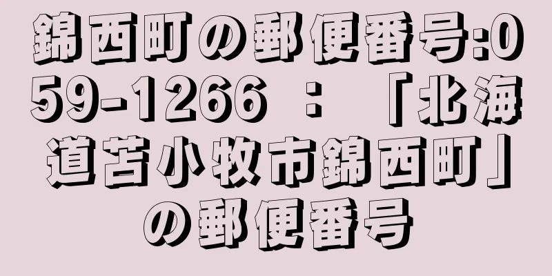 錦西町の郵便番号:059-1266 ： 「北海道苫小牧市錦西町」の郵便番号