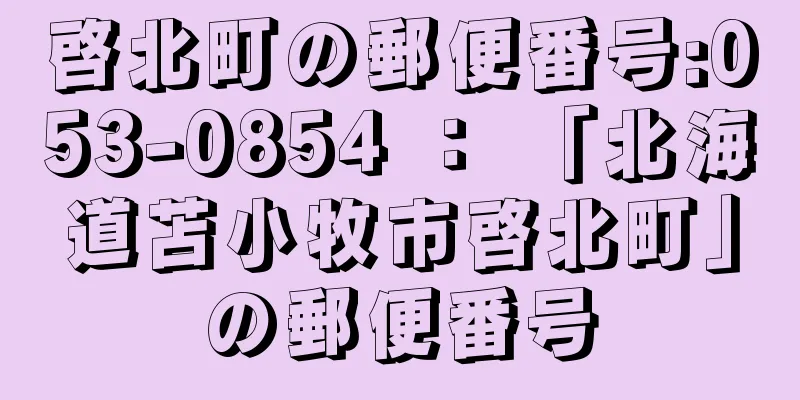 啓北町の郵便番号:053-0854 ： 「北海道苫小牧市啓北町」の郵便番号