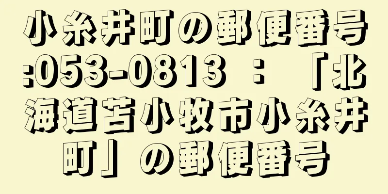 小糸井町の郵便番号:053-0813 ： 「北海道苫小牧市小糸井町」の郵便番号