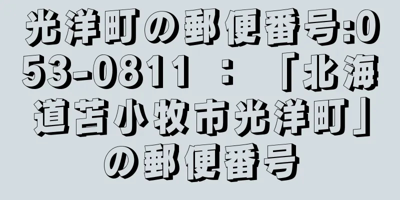 光洋町の郵便番号:053-0811 ： 「北海道苫小牧市光洋町」の郵便番号