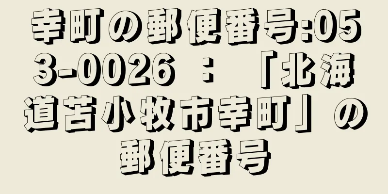 幸町の郵便番号:053-0026 ： 「北海道苫小牧市幸町」の郵便番号