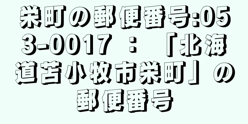 栄町の郵便番号:053-0017 ： 「北海道苫小牧市栄町」の郵便番号