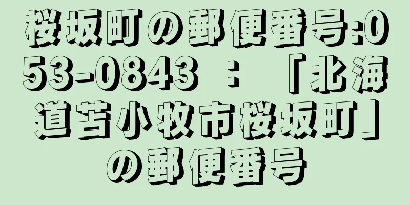 桜坂町の郵便番号:053-0843 ： 「北海道苫小牧市桜坂町」の郵便番号