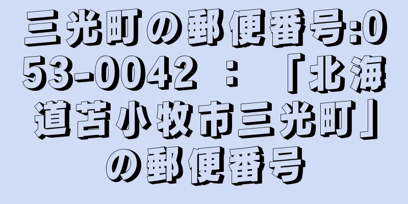 三光町の郵便番号:053-0042 ： 「北海道苫小牧市三光町」の郵便番号