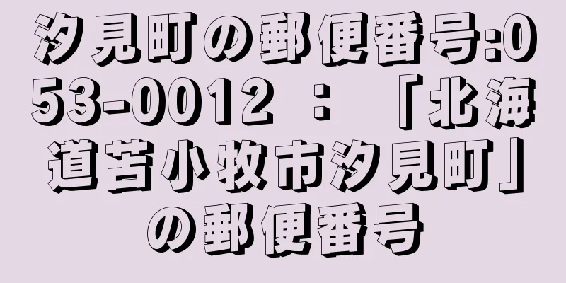 汐見町の郵便番号:053-0012 ： 「北海道苫小牧市汐見町」の郵便番号