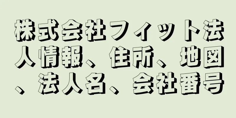 株式会社フィット法人情報、住所、地図、法人名、会社番号