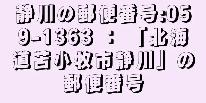 静川の郵便番号:059-1363 ： 「北海道苫小牧市静川」の郵便番号