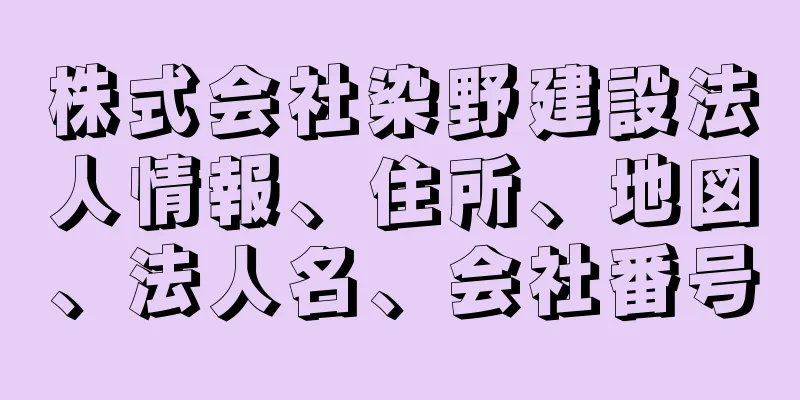 株式会社染野建設法人情報、住所、地図、法人名、会社番号